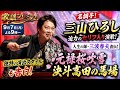 【衝撃の歌謡劇場】三山ひろしが人生の師・三波春夫直伝の名曲を熱唱!🔥「元禄桜吹雪 決斗高田の馬場」に感動の声続々!🌸🎶