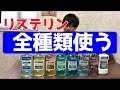 リステリン全種類使ってみました！味の参考にどうぞ！