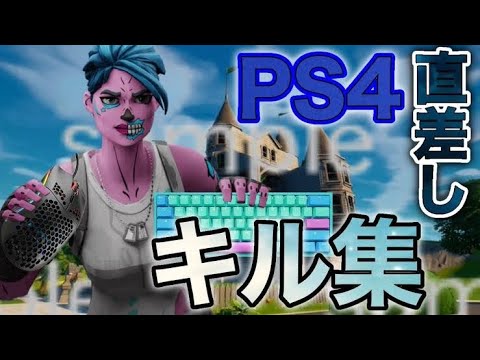 ps4直差しキル集#1