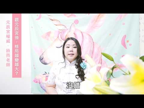 觀元辰宮後，格局越變越大？【絲雨老師．元辰宮Q&A 】