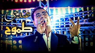 شاهد قمه الابداع || من غزال الصعيد اغنيه عندي طموح || ومحافظه الجيزه على كوكب الغزال🦌 والسلطان🪄