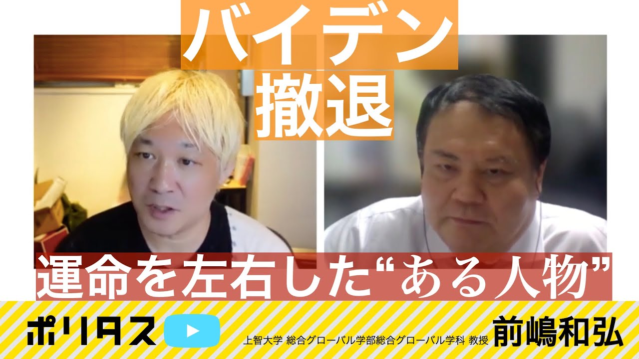 急速に動いたバイデン撤退論   著名献金者の寄稿がもたらした影響【よりぬきポリタスTV】《上智大学総合グローバル学部総合グローバル学科教授 前嶋和弘》