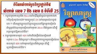 ម៉ាស៊ីនងាយឃ្នាស់កំណែលំហាត់រូបវិទ្យាថ្នាក់ទី៩ លំហាត់លេខ៧ និង លេខ៨ ទំព័រទី25 ឃ្នាស់ Physics screenshot 3