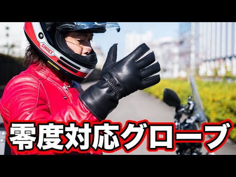 0度でも電熱いらず！3坪のグローブ屋が自分のために作った冬用が最強で