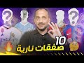 10 صفقات نارية من الممكن حدوثها هذا الموسم