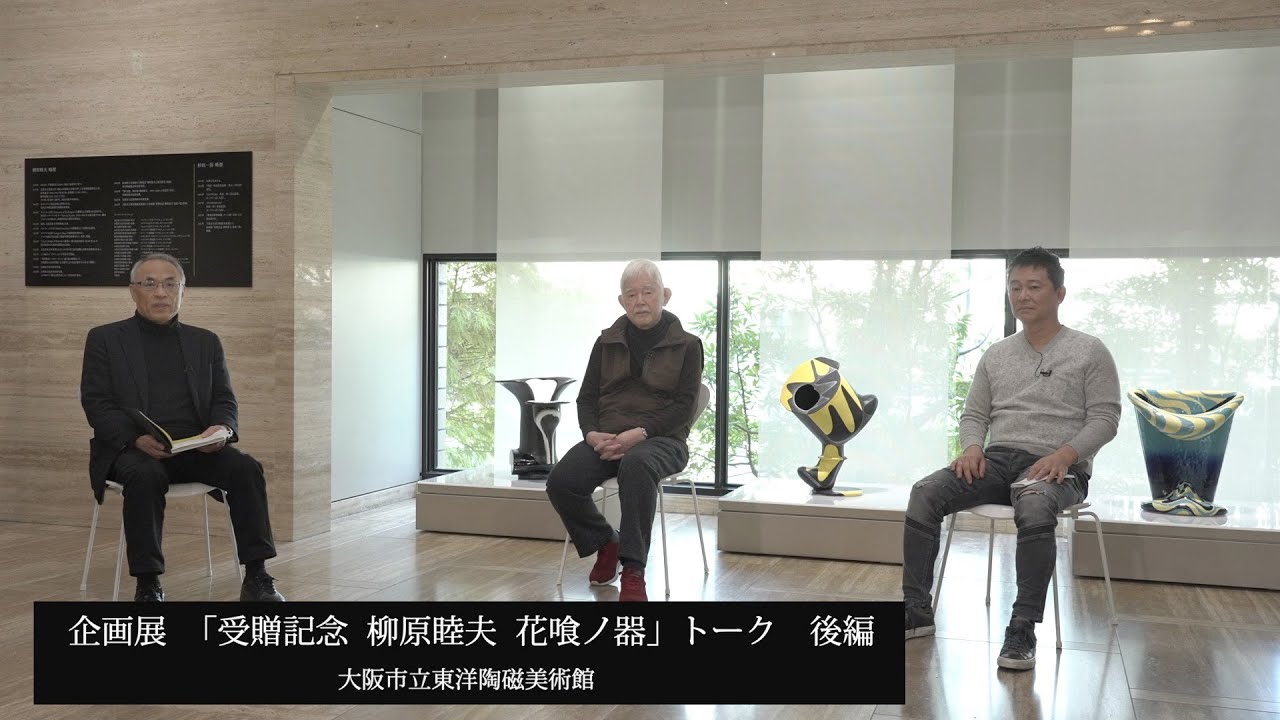 企画展「受贈記念 柳原睦夫 花喰ノ器」トーク（前編） - YouTube