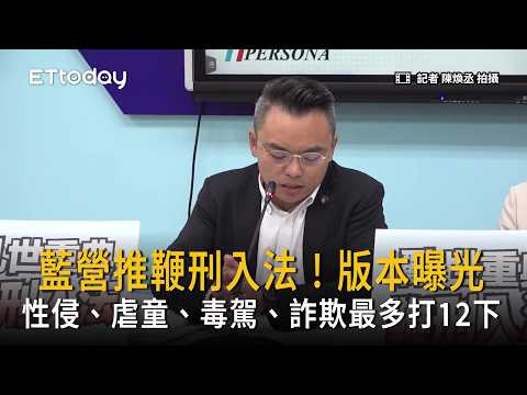 KMT Pushes for Judicial Caning! Draft Revealed: Up to 12 Strokes for Sexual Assault, Child Abuse,...