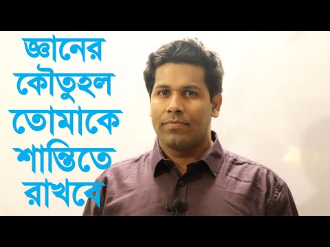 ভিডিও: কৌতূহল কি শেখা যায়?