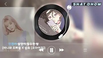 언젠가 설명이 필요한 밤🎵 (바니와 오빠들 X 승희 (오마이걸))