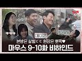 Lee Seung Gi tvN Mouse Ep 9-10 Making Film