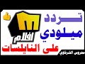 عوده قناة ميلودي أفلام علي القمـر نايل سات 2020