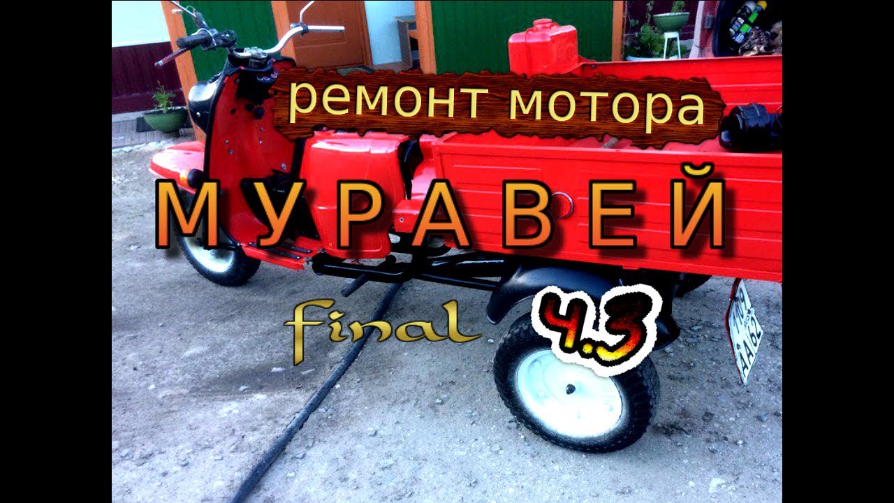 Мощность двигателя муравей