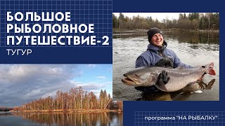 видео: Большое рыболовное путешествие. Часть 2-Тугур. Начало картинка: Большое рыболовное путешествие. Часть 2-Тугур. Начало
