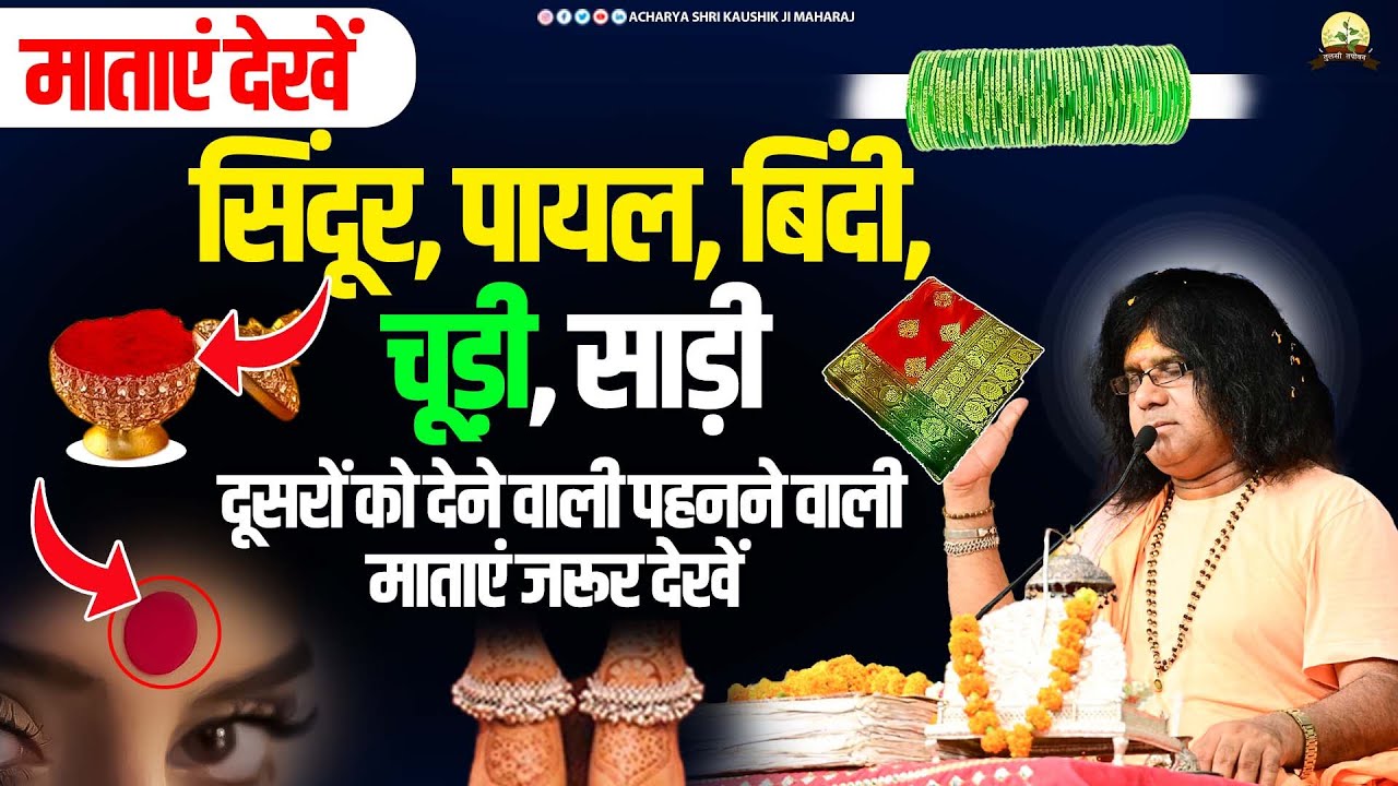 (माताएं देखें ) सिंदूर, पायल, बिंदी, चूड़ी, साड़ी दूसरों को देने वाली पहनने वाली माताएं जरूर देखें