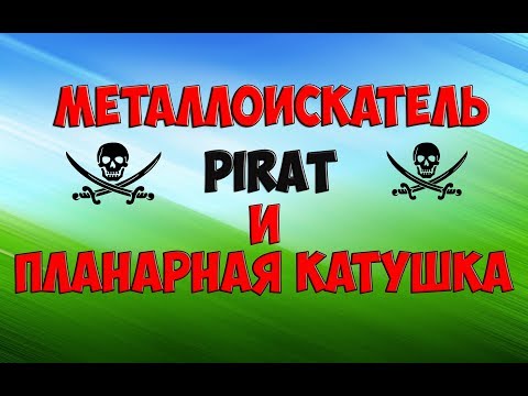 #Металлоискатель Pirat v.2.0