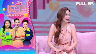 เลดี้พลาซ่า - Lady Plaza |  นุ้ย สุจิรา | 1 ต.ค. 66 Full EP