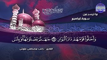 تلاوة نادرة صارخة الإبداع " من سورة إبراهيم " 🌺للشيخ | راغب غلوش || Ragheb Gholosh surt Ibrahiem