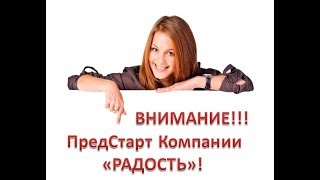 ВНИМАНИЕ! Приглашаем в компанию РАДОСТЬ!