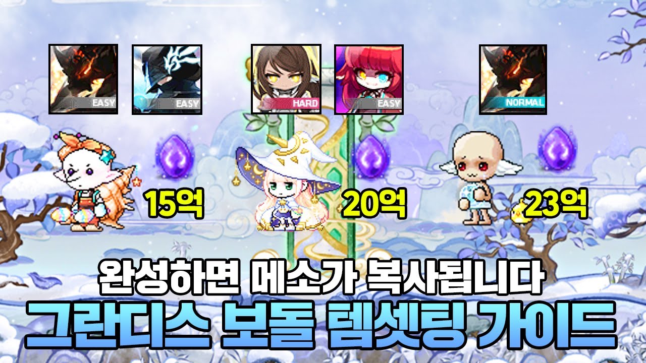 보스로만 주당 수십억 메소를 버는 법?! 메이플 그란디스 보스 템셋팅 가이드(전투력 1~2억)