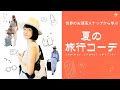 【大人の旅行コーデ】海外スナップから学ぶ 着回し５パターン！ H&Mで再現 買い足し不要！3泊4日〜