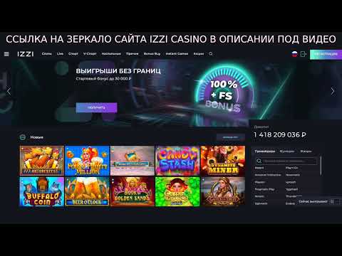 Зеркало Izzi Casino (Изи казино)