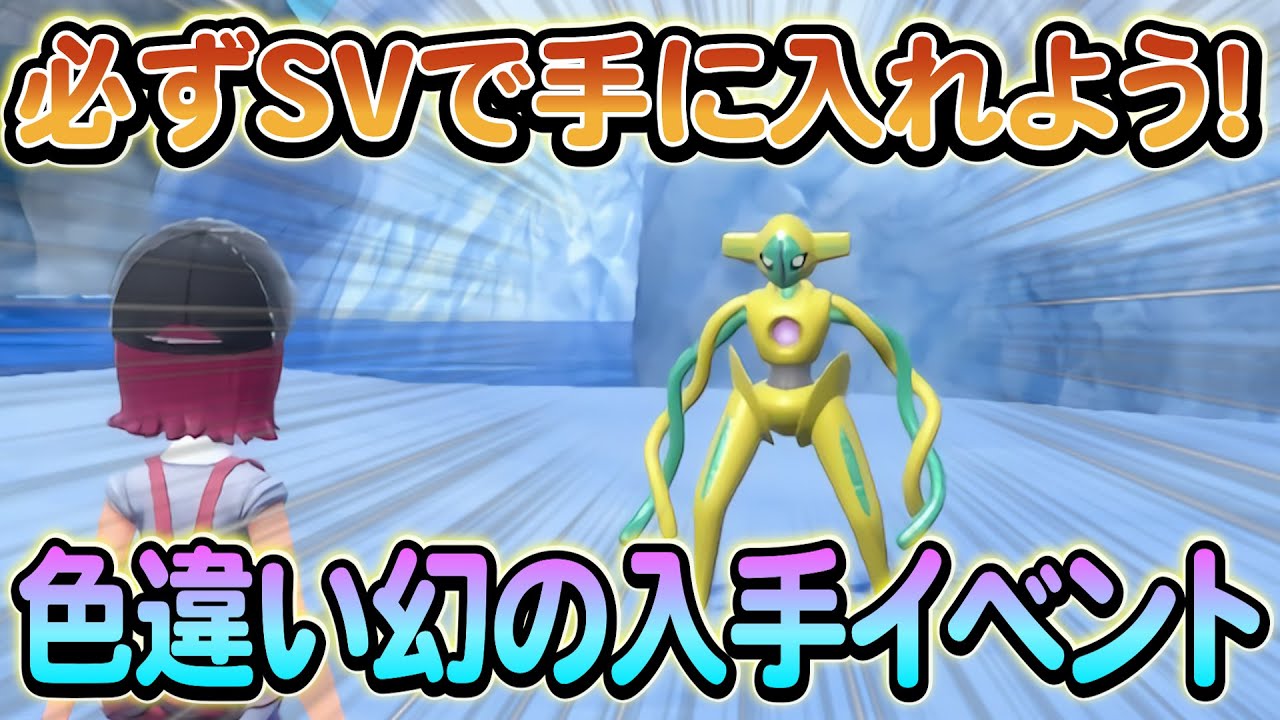 ポケモンsv】入手できる幻のポケモンが判明か！？黄色の秘宝について