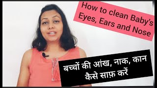 बच्चों की आंख, नाक, कान कैसे साफ़ करें || How to clean Baby's Eyes, Ears and Nose