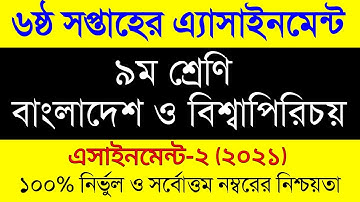 Assignment 2022। Class 9 BGS Assignment Answer 6th Week ।নবম শ্রেনীর বাংলাদেশ ও বিশ্বপরিচয় এসাইনমেনট