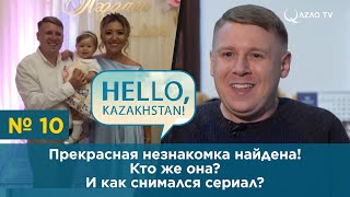 «Привет, Казахстан!». Прекрасная незнакомка найдена! Кто же она? И как снимался сериал?