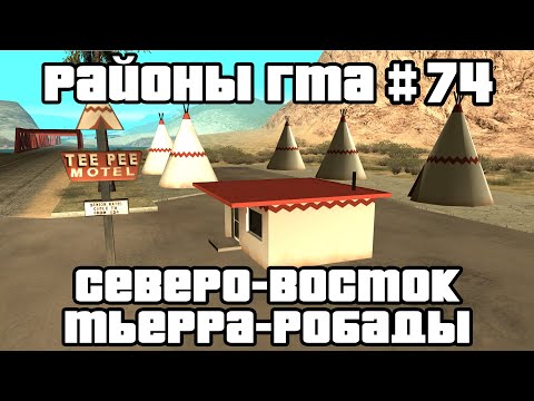 Северо-восток Тьерра-Робады (Валле-Окультадо, Арко-дель-Оэсте) | Районы ГТА #74