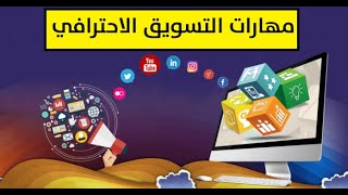 مهارات التسويق الاحترافي  أ-ثامر  ج1