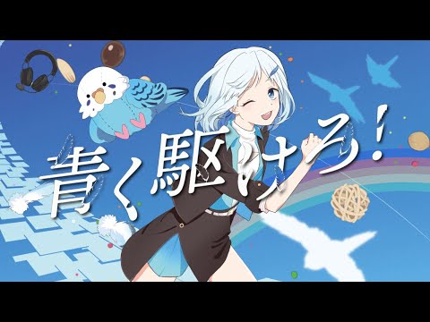 青く駆けろ！【歌ってみた】/鳥餅あわほ
