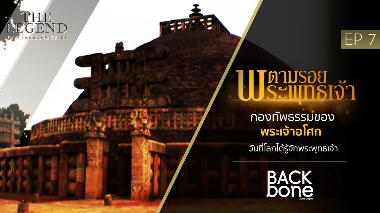 [EPเต็ม] กองทัพธรรมของพระเจ้าอโศก EP.07 ตามรอยพระพุทธเจ้า (Full HD)