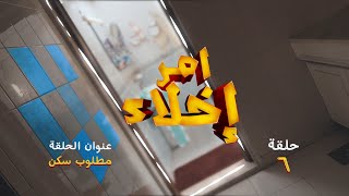 امر اخلاء الجزء 2 الحلقه 5