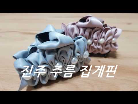 진주주름 집게핀 만들기- 리본핀/리본만들기/리본DIY/리본공예/Ribbon Work/Ribbon art