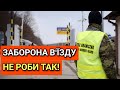 Заборона В&#39;їзду в ЄС | Польща | НЕ РОБИ ТАК!!!