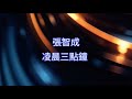 張智成 Z Chen 凌晨三點鐘 伴奏 KTV Instrumental 張智成 Z Chen 凌晨三點鐘 伴奏 KTV Instrumental