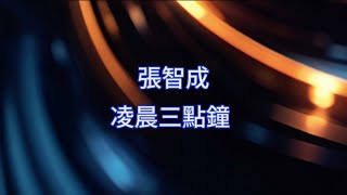 張智成 Z-Chen - 凌晨三點鐘 (伴奏 KTV Instrumental)
