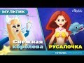 СНЕЖНАЯ КОРОЛЕВА + РУСАЛОЧКА сказка для детей, анимация и мультик