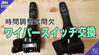 【新型ジムニー】時間調整式間欠ワイパースイッチに交換☆脱着方法解説[JB64・JB74]