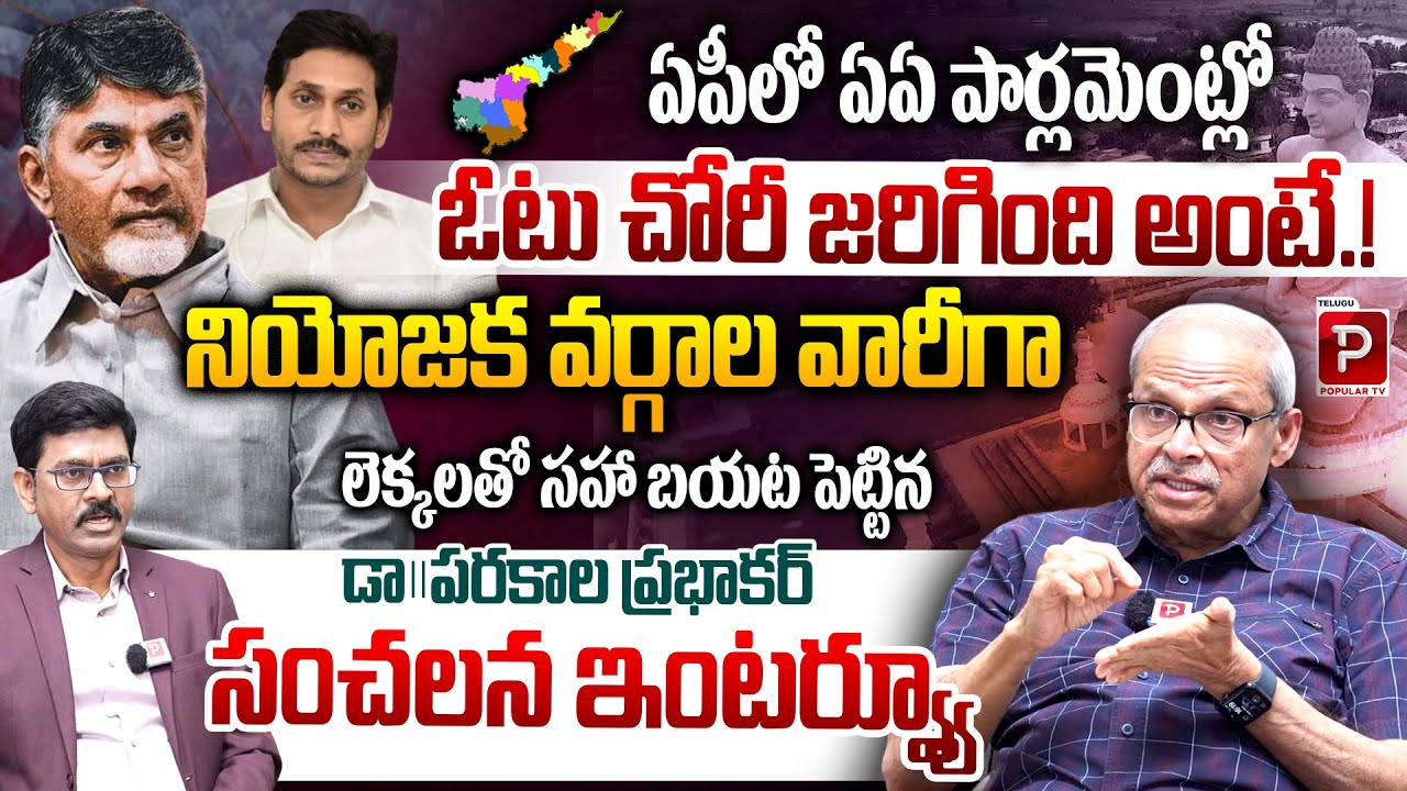 Parakala Prabhakar Exposes Vote Theft in AP Parliament Constituencies with Data | Popular TV