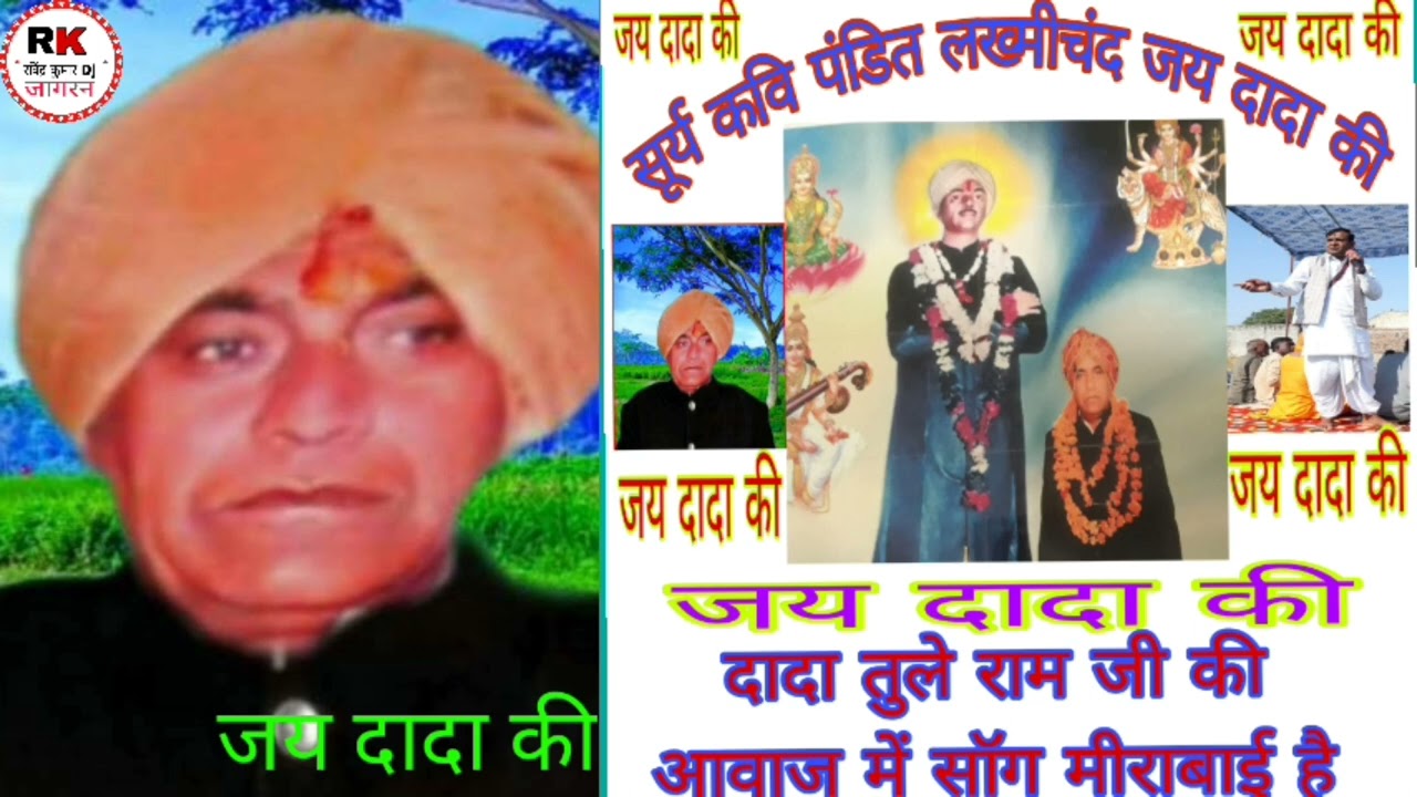 मीराबाई का सॉग दादा तुले राम जी की आवाज में