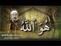 الطبلاوي ورائعة سورة الحشر هو الله أجمل_تلاوات_القرآن_الكريم mp3