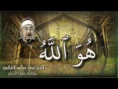 الطبلاوي ورائعة سورة الحشر (هُوَ اللَّهُ ..) | #أجمل_تلاوات_القرآن_الكريم#
