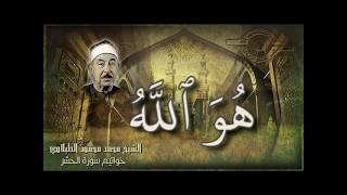 الطبلاوي ورائعة سورة الحشر (هُوَ اللَّهُ ..) | #أجمل_تلاوات_القرآن_الكريم#