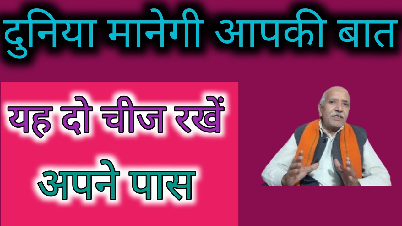 दुनिया मानेगी आपकी बात यह दो चीज रखें अपने पास ।