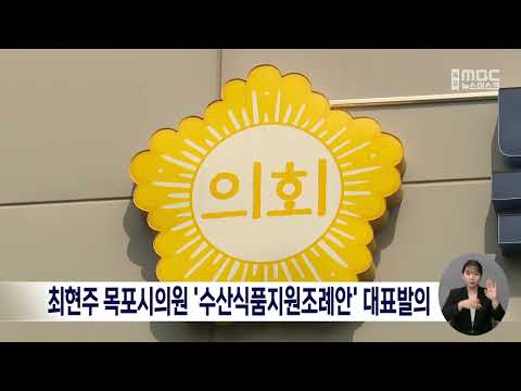 <strong>최현주</strong> 목포시의원 &amp;#39;수산식품지원조례안&amp;#39; 대표발의[목포MBC 뉴스데스크]