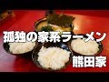 「熊田家」ラーメンライスライスライス【家系ラーメン】