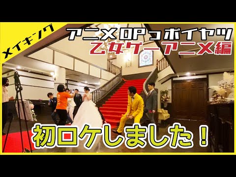 【撮影風景】乙女ゲーアニメのOPっポイヤツをワンカットでやってみた【アニメOPっポイヤツ】