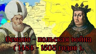 Османо - Польская война ( 1484 - 1503 годов ). Первая Османо - Польская война.